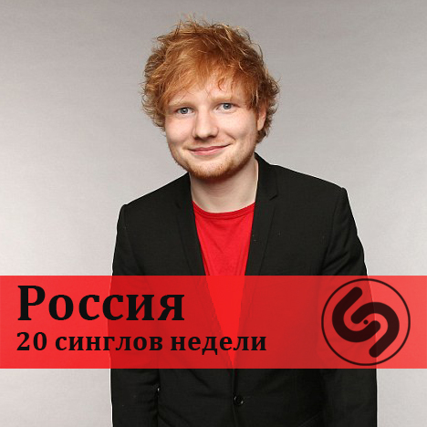 Shazam Top 20: Россия