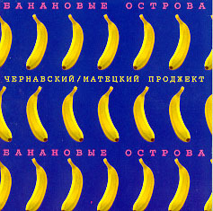 Чернавский/Матецкий - Банановые Острова (1983г.)