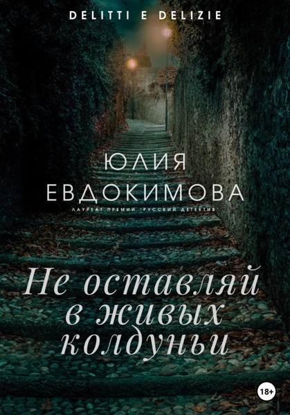 "Не оставляй в живых колдуньи" Юлия Евдокимова