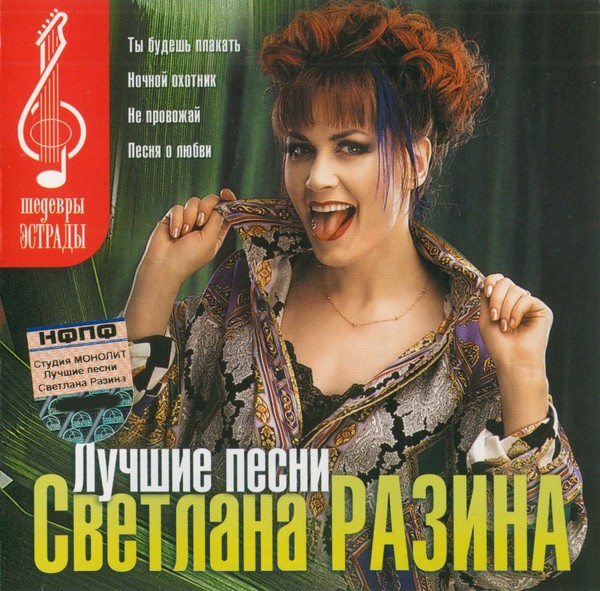 Света лучшие песни слушать. Светлана Разина 2004. Светлана Разина 1987. Светлана Разина 1993. Светлана Разина 2003.