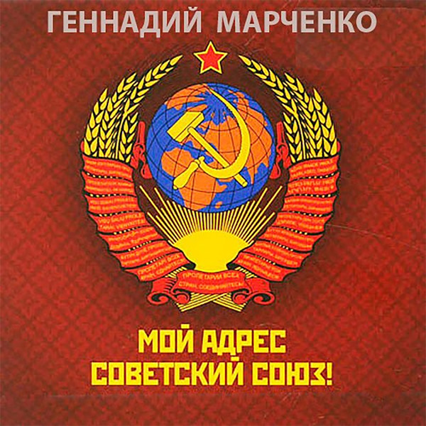 МАРЧЕНКО Геннадий Борисович "Мой адрес - Советский Союз!"