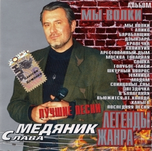 Слава Медяник – Мы волки (2002) MP3