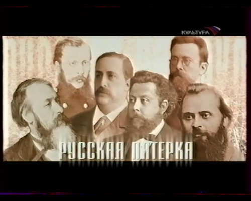 Знаменитая Русская классика. Альбом.