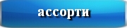 авторские рецепты ассорти