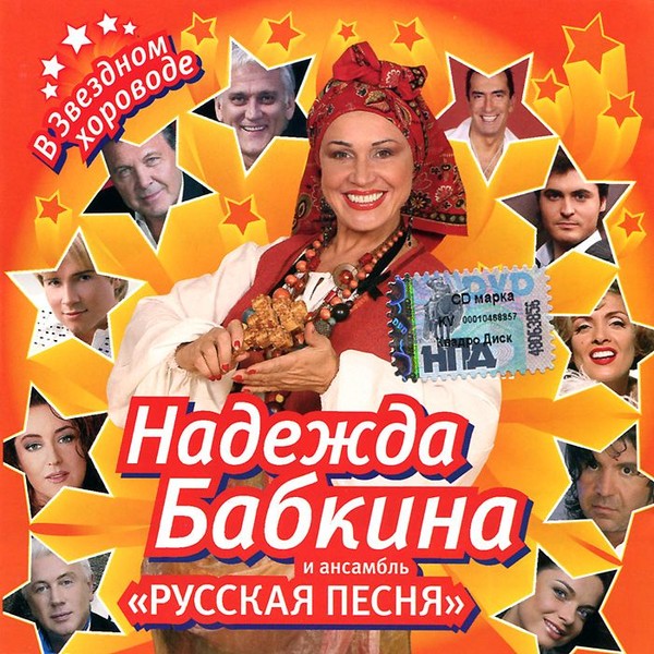 Надежда Бабкина и "Русская песня"
