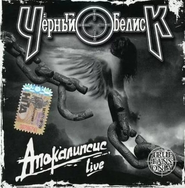 Чёрный Обелиск - «Апокалипсис» Live (1987)