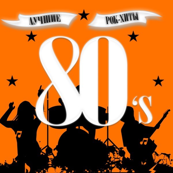 Лучшие рок хиты 80-х