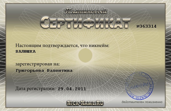 Сертификат на никнейм ВАЛЮШКА, зарегистрирован на Григорьева Валентина