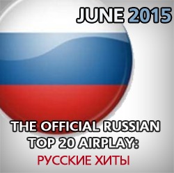 The Official Russian Airplay Top 20. Июнь 2015.