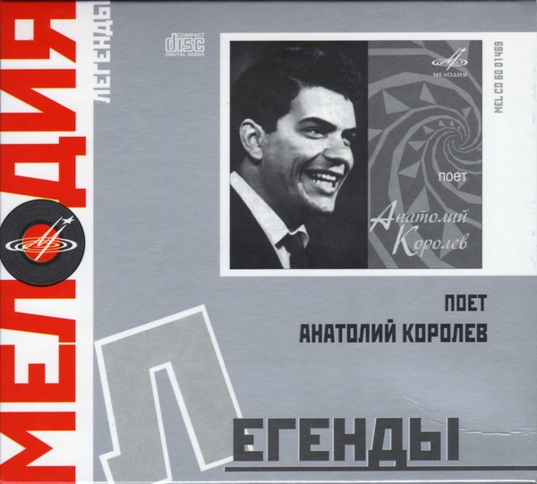 Анатолий Королёв (1942-1991)
