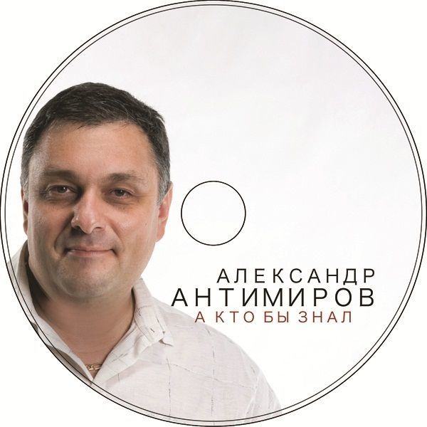 Александр Антимиров