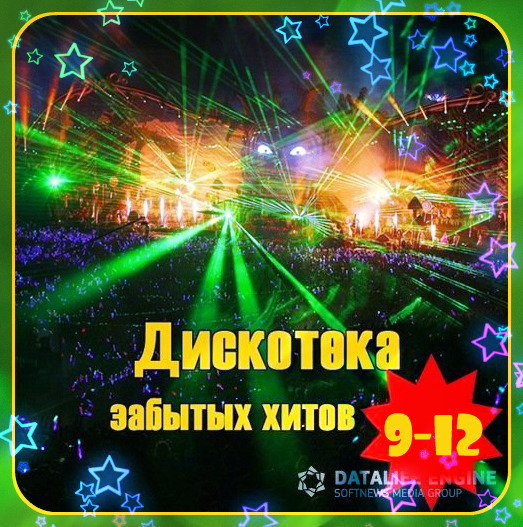 VA - Дискотека забытых хитов (зарубежная)  -  9 - 12 (2015)